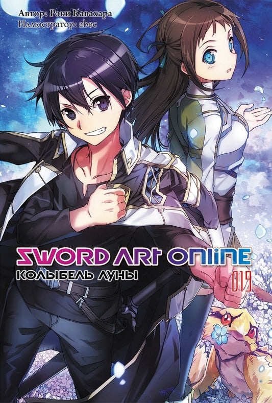 Обложка книги "Кавахара: Sword Art Online. Том 19. Колыбель луны. Ранобэ"