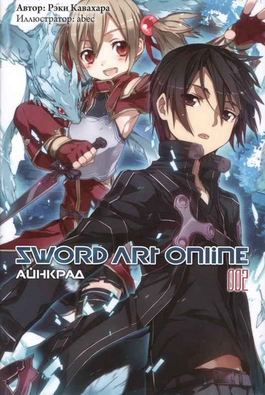 Обложка книги "Кавахара: Sword Art Online. Том 2. Айнкрад"