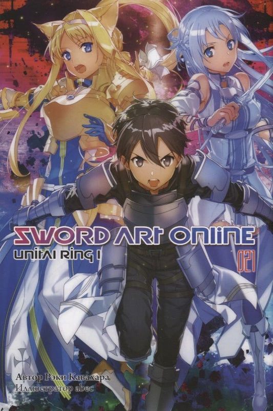 Обложка книги "Кавахара: Sword Art Online. Том 21. Unital Ring I. Ранобэ"