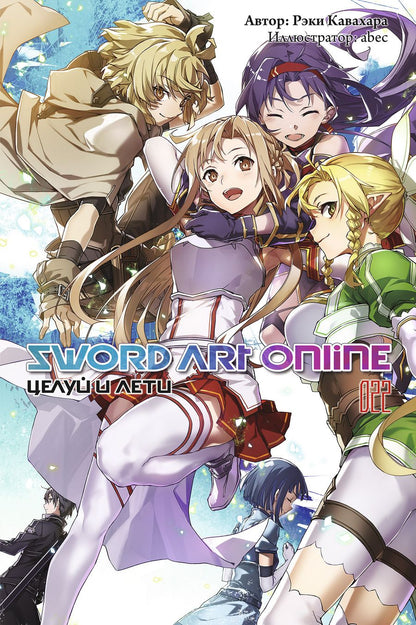 Обложка книги "Кавахара: Sword Art Online. Том 22. Целуй и лети"