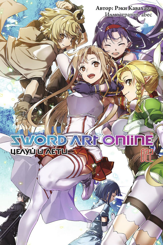 Обложка книги "Кавахара: Sword Art Online. Том 22. Целуй и лети"
