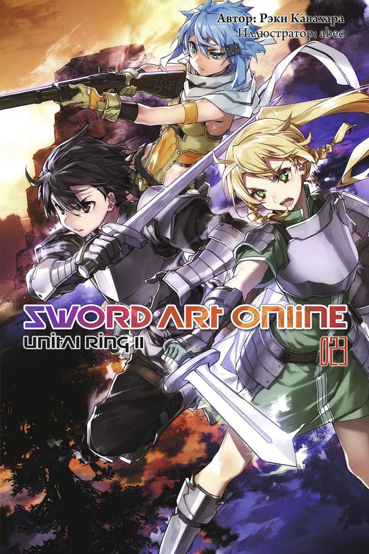 Обложка книги "Кавахара: Sword Art Online. Том 23. Unital Ring II"