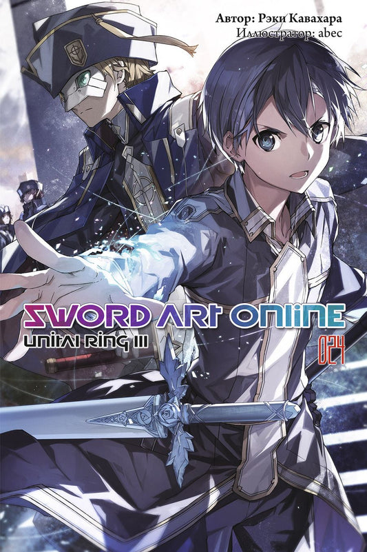 Обложка книги "Кавахара: Sword Art Online. Том 24. Unital Ring III. Ранобэ"