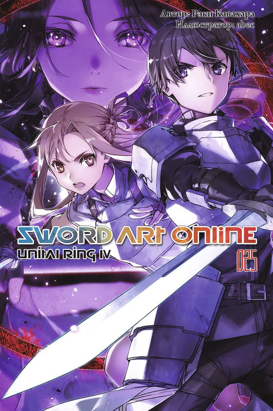 Обложка книги "Кавахара: Sword Art Online. Том 25. Unitall Ring IV"