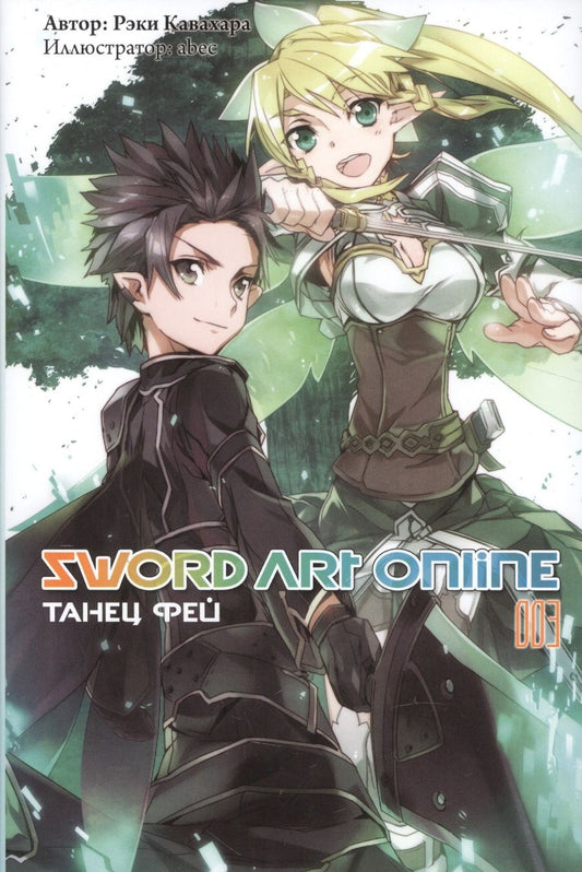 Обложка книги "Кавахара: Sword Art Online. Том 3. Танец фей"
