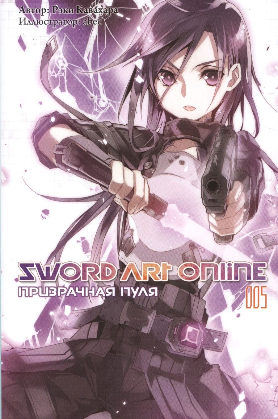 Обложка книги "Кавахара: Sword Art Online. Том 5. Призрачная пуля. Ранобэ"