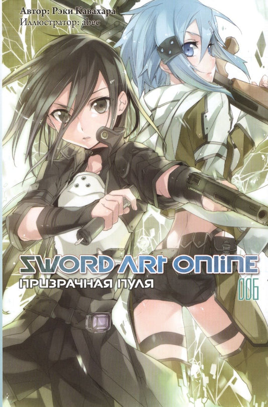 Обложка книги "Кавахара: Sword Art Online. Том 6. Призрачная пуля. Ранобэ"