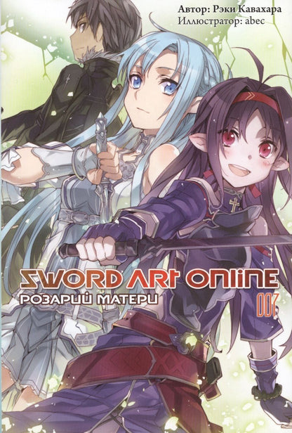 Обложка книги "Кавахара: Sword Art Online. Том 7. Розарий матери. Ранобэ"
