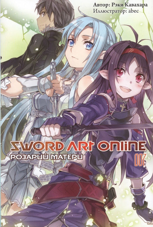 Обложка книги "Кавахара: Sword Art Online. Том 7. Розарий матери. Ранобэ"