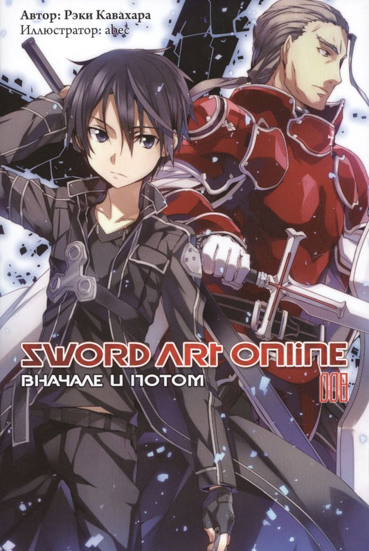 Обложка книги "Кавахара: Sword Art Online. Том 8. Вначале и потом. Ранобэ"