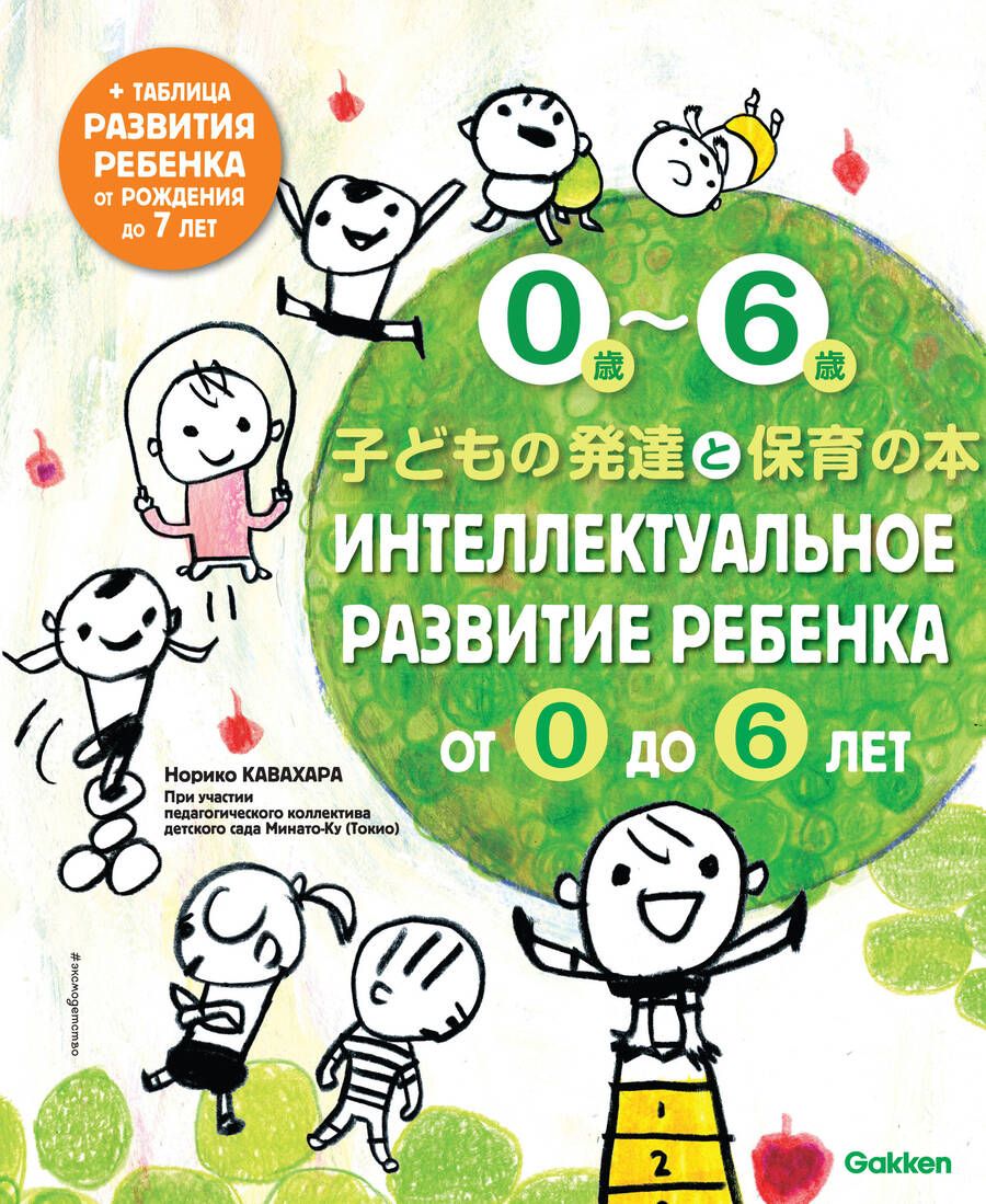 Обложка книги "Кавахара, Тагава: Интеллектуальное развитие ребенка от 0 до 6"