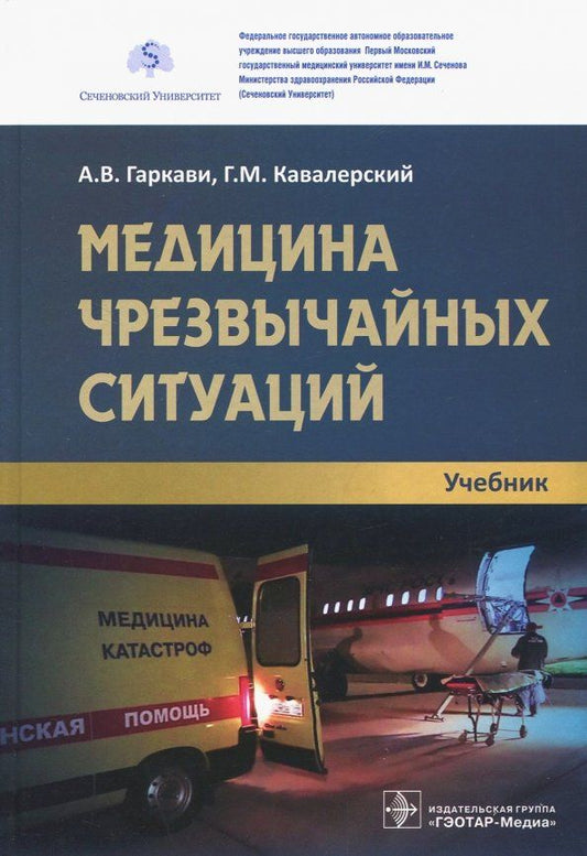 Обложка книги "Кавалерский, Гаркави, Лычагин: Медицина чрезвычайных ситуаций. Учебник"