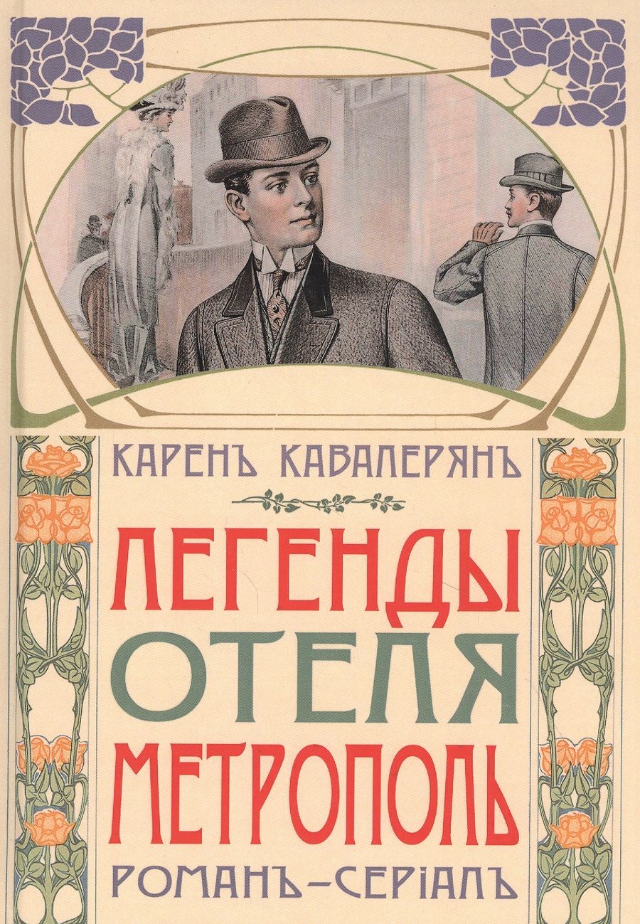 Обложка книги "Кавалерян: Легенды отеля "Метрополь""