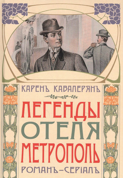 Обложка книги "Кавалерян: Легенды отеля "Метрополь""