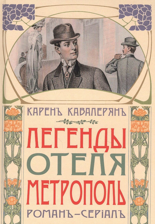 Обложка книги "Кавалерян: Легенды отеля "Метрополь""