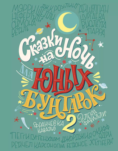 Обложка книги "Кавальо, Фавилли: Сказки на ночь для юных бунтарок 2. Продолжение"