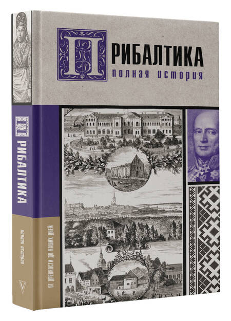 Фотография книги "Каваляускас: Прибалтика. Полная история"