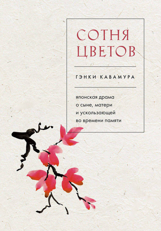 Обложка книги "Кавамура: Сотня цветов. Японская драма о сыне, матери и ускользающей во времени памяти"