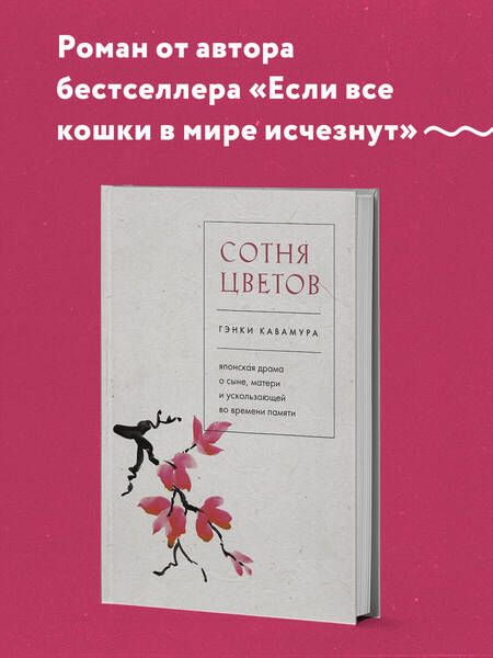 Фотография книги "Кавамура: Сотня цветов. Японская драма о сыне, матери и ускользающей во времени памяти"