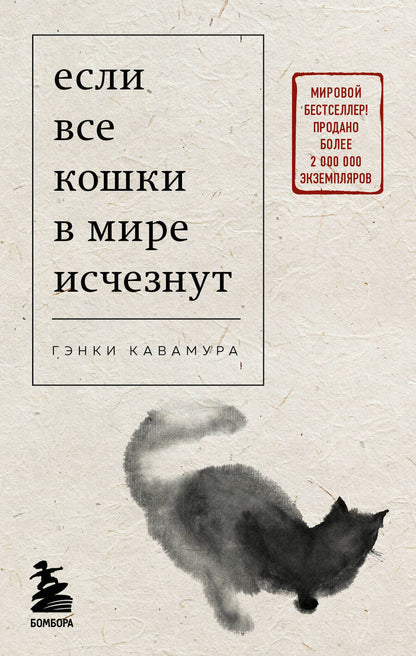 Обложка книги "Кавамура: Если все кошки в мире исчезнут"