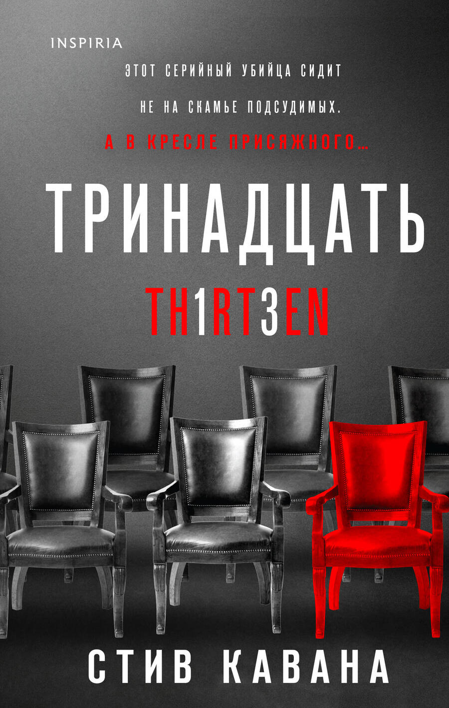 Обложка книги "Кавана: Тринадцать"