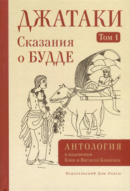 Обложка книги "Кавасаки, Кавасаки: Джатаки. Сказания о Будде. Том 1"