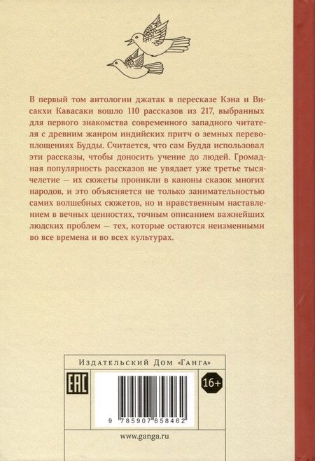 Фотография книги "Кавасаки, Кавасаки: Джатаки. Сказания о Будде. Том 1"