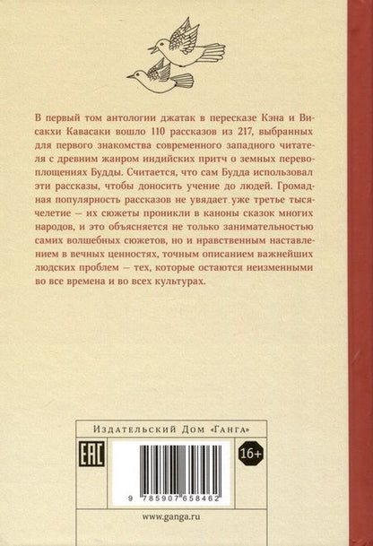 Фотография книги "Кавасаки, Кавасаки: Джатаки. Сказания о Будде. Том 1"