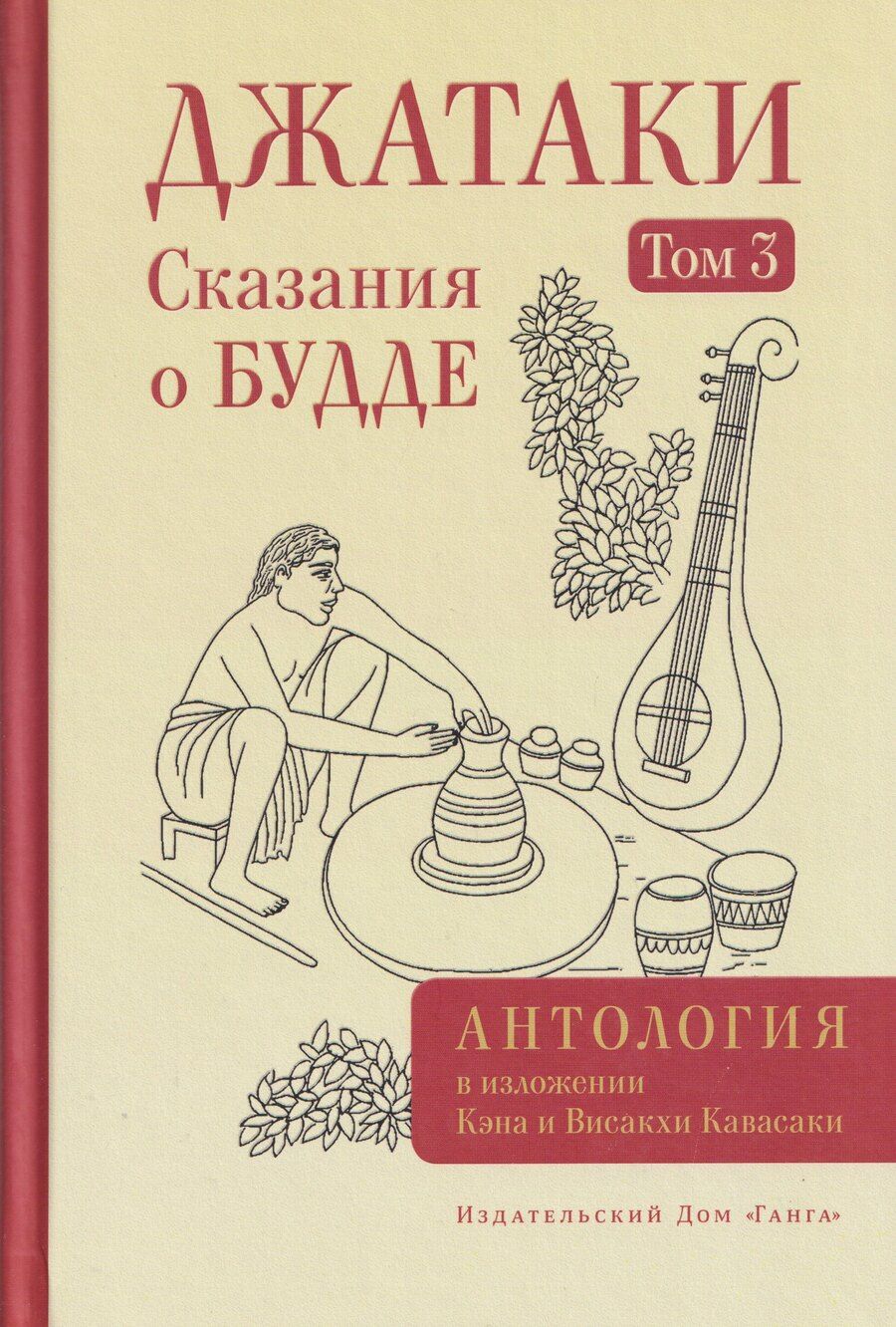 Обложка книги "Кавасаки, Кавасаки: Джатаки. Сказания о Будде. Том 3"