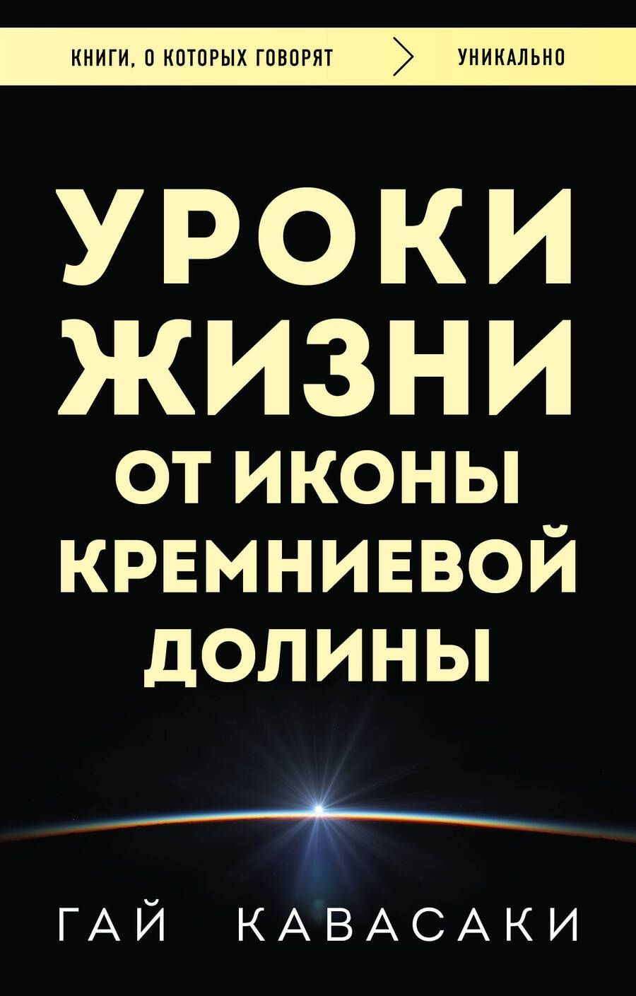 Обложка книги "Кавасаки: Уроки жизни от иконы Кремниевой долины"