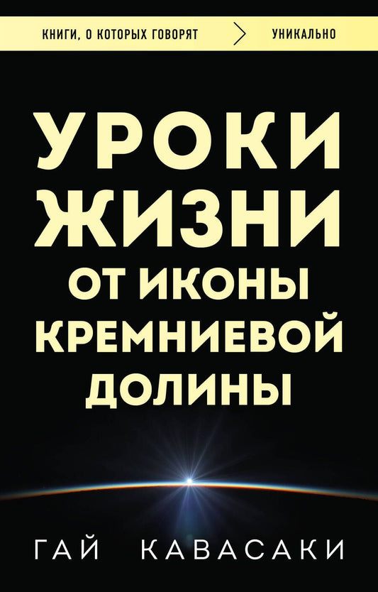 Обложка книги "Кавасаки: Уроки жизни от иконы Кремниевой долины"