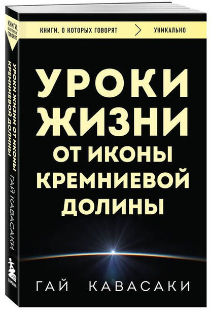 Фотография книги "Кавасаки: Уроки жизни от иконы Кремниевой долины"