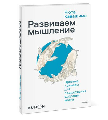 Фотография книги "Кавашима: Kumon. Развиваем мышление. Простые примеры для поддержания здоровья мозга"
