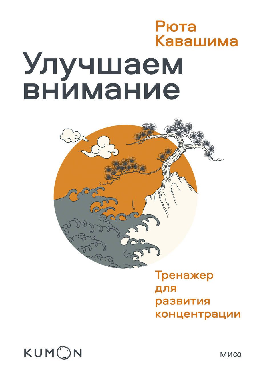 Обложка книги "Кавашима: Kumon. Улучшаем внимание. Тренажер для развития концентраци"