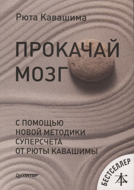 Обложка книги "Кавашима: Прокачай мозг с помощью новой методики суперсчета от Рюта Кавашимы"