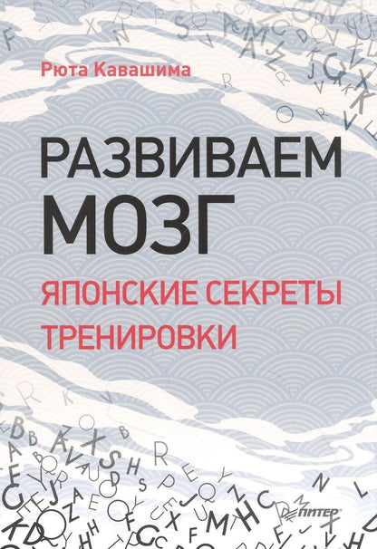 Обложка книги "Кавашима: Развиваем мозг. Японские секреты тренировки"