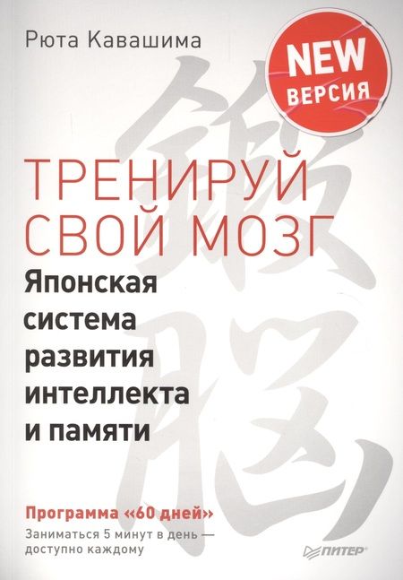 Фотография книги "Кавашима: Тренируй свой мозг. Японская система развития интеллекта и памяти. Продвинутая версия"