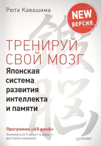 Фотография книги "Кавашима: Тренируй свой мозг. Японская система развития интеллекта и памяти. Продвинутая версия"
