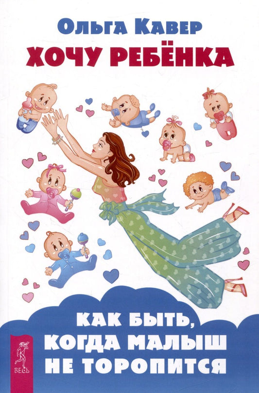 Обложка книги "Кавер: Хочу ребенка! Как быть, когда малыш не торопится"