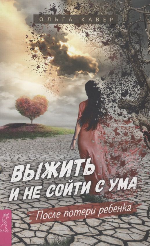 Обложка книги "Кавер: Выжить и не сойти с ума. После потери ребенка"