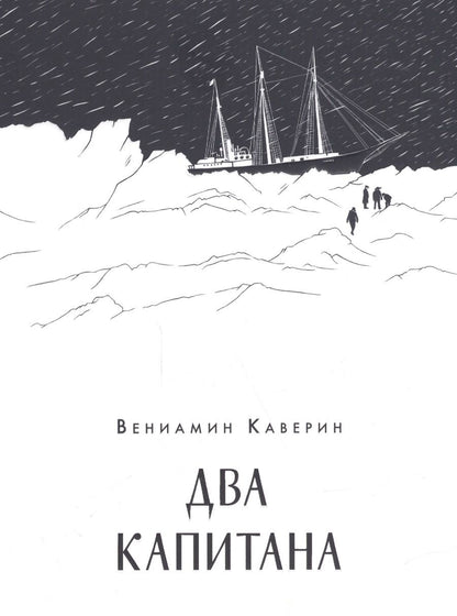 Обложка книги "Каверин: Два капитана"