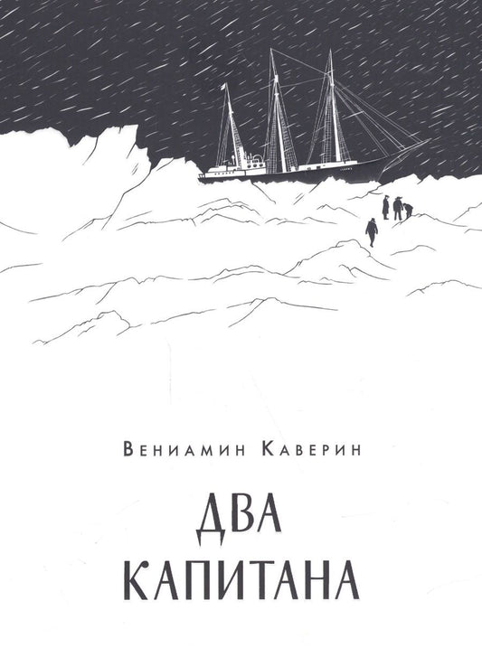 Обложка книги "Каверин: Два капитана"