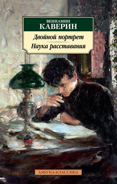 Фотография книги "Каверин: Двойной портрет. Наука расставания"