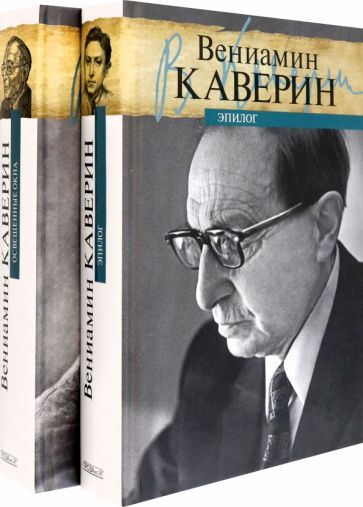 Обложка книги "Каверин: Освещенные окна. Эпилог. В 2-х томах"