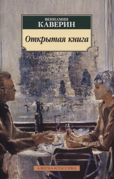 Обложка книги "Каверин: Открытая книга"