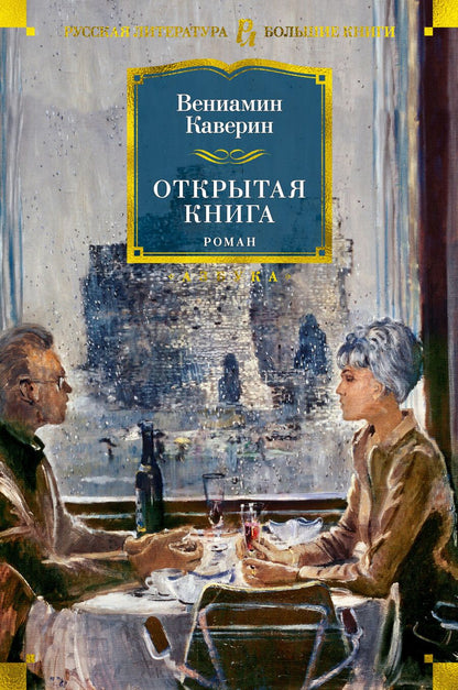 Обложка книги "Каверин: Открытая книга"