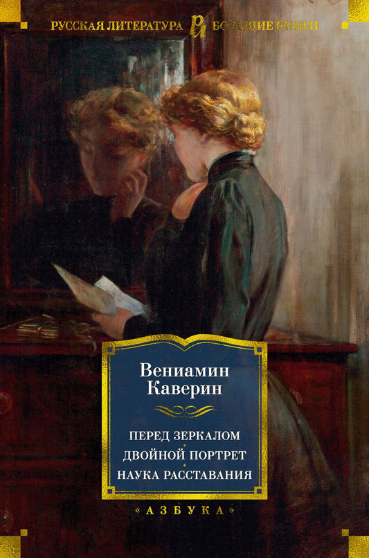 Обложка книги "Каверин: Перед зеркалом. Двойной портрет. Наука расставания. Романы, повесть"