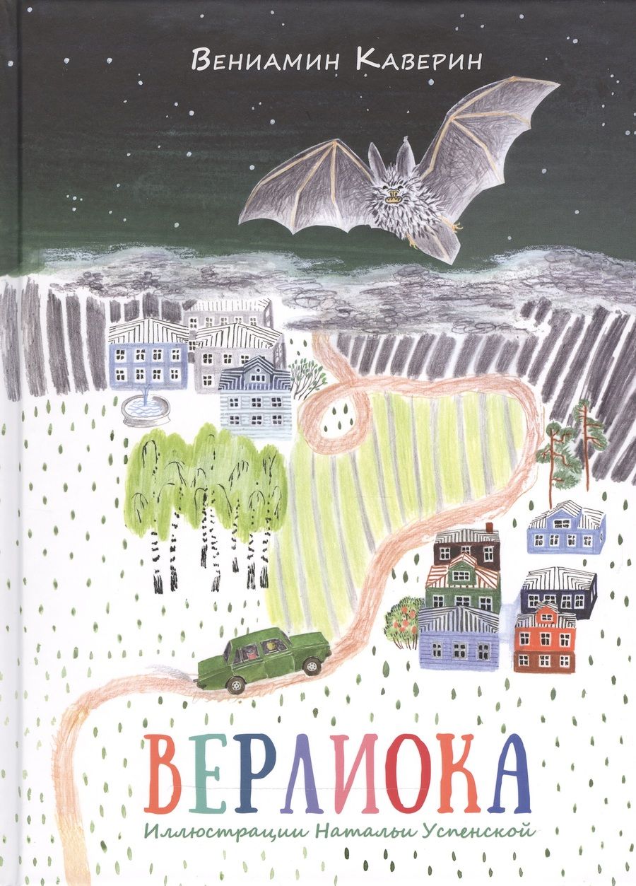Обложка книги "Каверин: Верлиока"