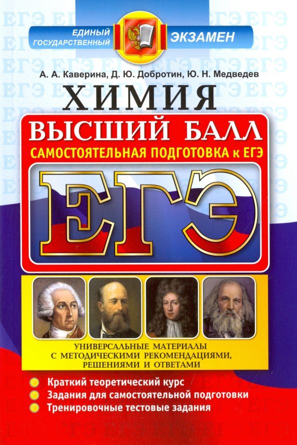 Обложка книги "Каверина, Медведев, Добротин: ЕГЭ. Химия. Полный курс. Самостоятельная подготовка к ЕГЭ"