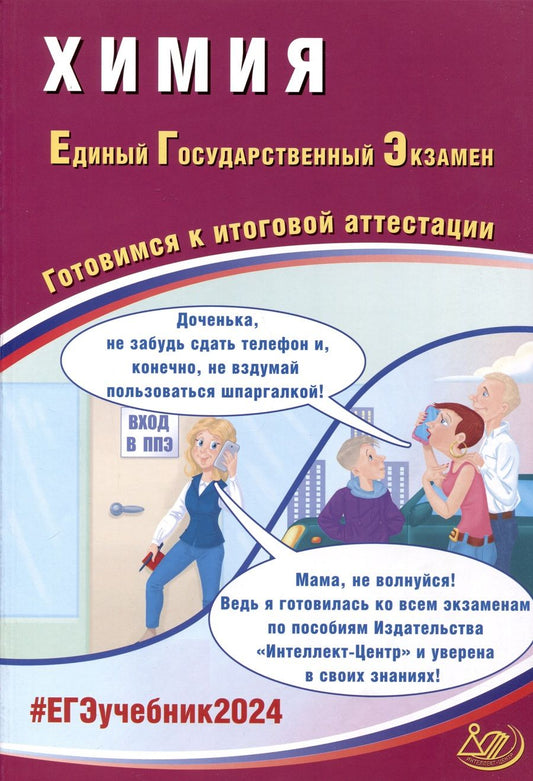 Обложка книги "Каверина, Медведев, Молчанова: ЕГЭ-2024 Химия. Готовимся к итоговой аттестации. Учебное пособие."